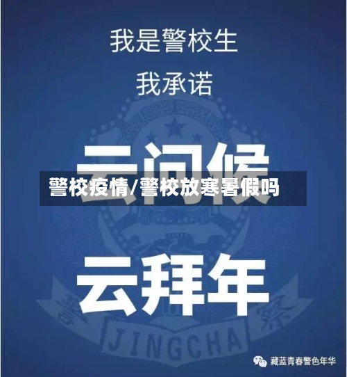 警校疫情/警校放寒暑假吗