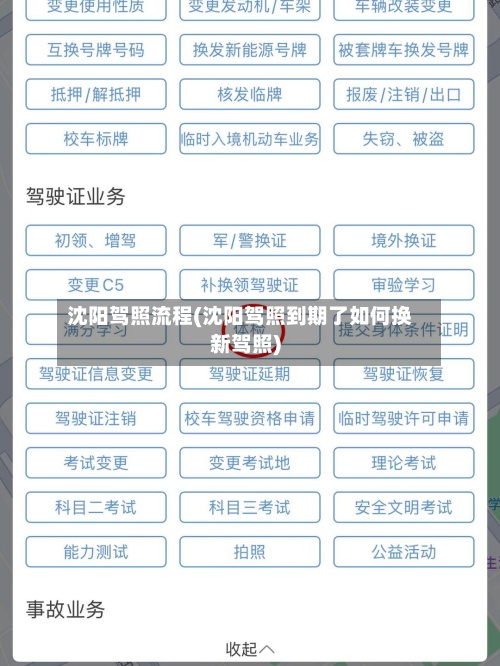 沈阳驾照流程(沈阳驾照到期了如何换新驾照)