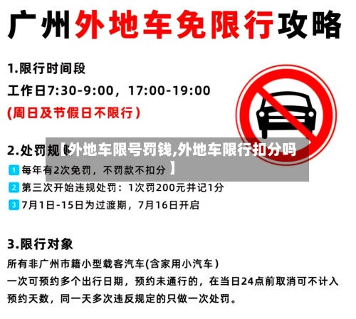 【外地车限号罚钱,外地车限行扣分吗】-第2张图片