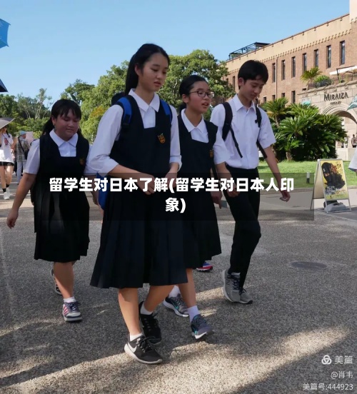 留学生对日本了解(留学生对日本人印象)