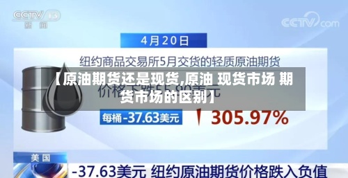 【原油期货还是现货,原油 现货市场 期货市场的区别】