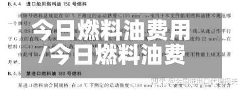 今日燃料油费用/今日燃料油费用表