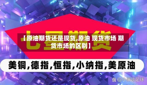 【原油期货还是现货,原油 现货市场 期货市场的区别】-第2张图片
