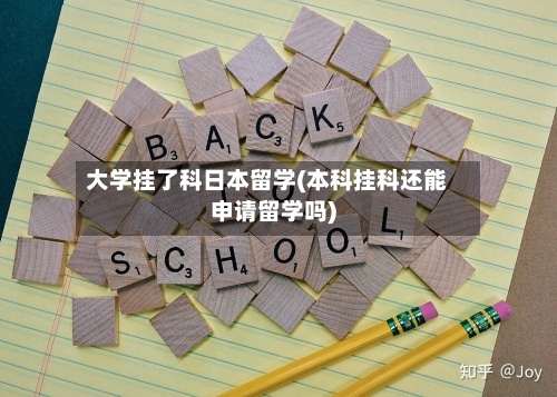 大学挂了科日本留学(本科挂科还能申请留学吗)-第2张图片
