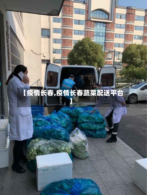 【疫情长春,疫情长春蔬菜配送平台】-第2张图片