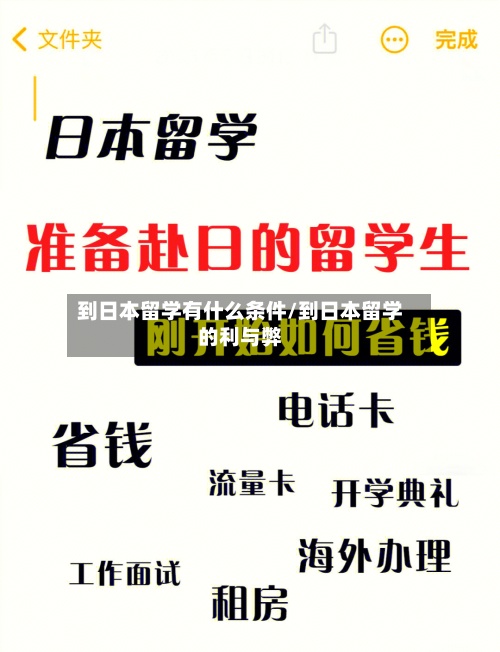 到日本留学有什么条件/到日本留学的利与弊