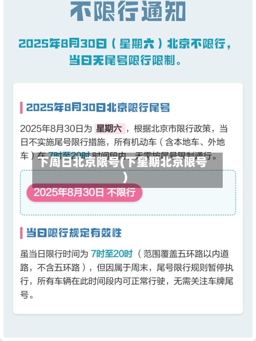 下周日北京限号(下星期北京限号)