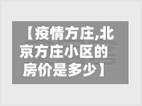 【疫情方庄,北京方庄小区的房价是多少】-第3张图片