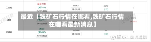 最近【铁矿石行情在哪看,铁矿石行情在哪看最新消息】-第3张图片
