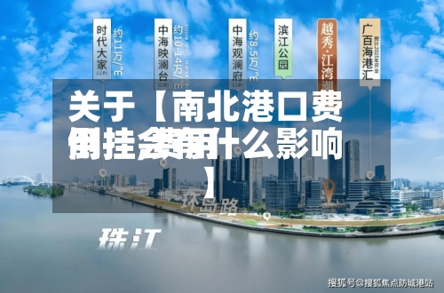关于【南北港口费用
倒挂,费用
倒挂会有什么影响】-第3张图片