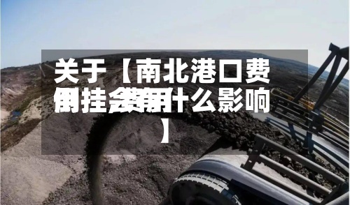 关于【南北港口费用
倒挂,费用
倒挂会有什么影响】-第2张图片