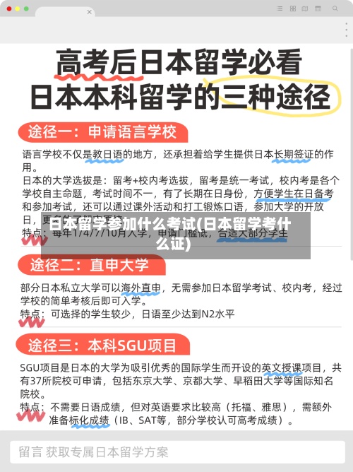 日本留学参加什么考试(日本留学考什么证)-第2张图片