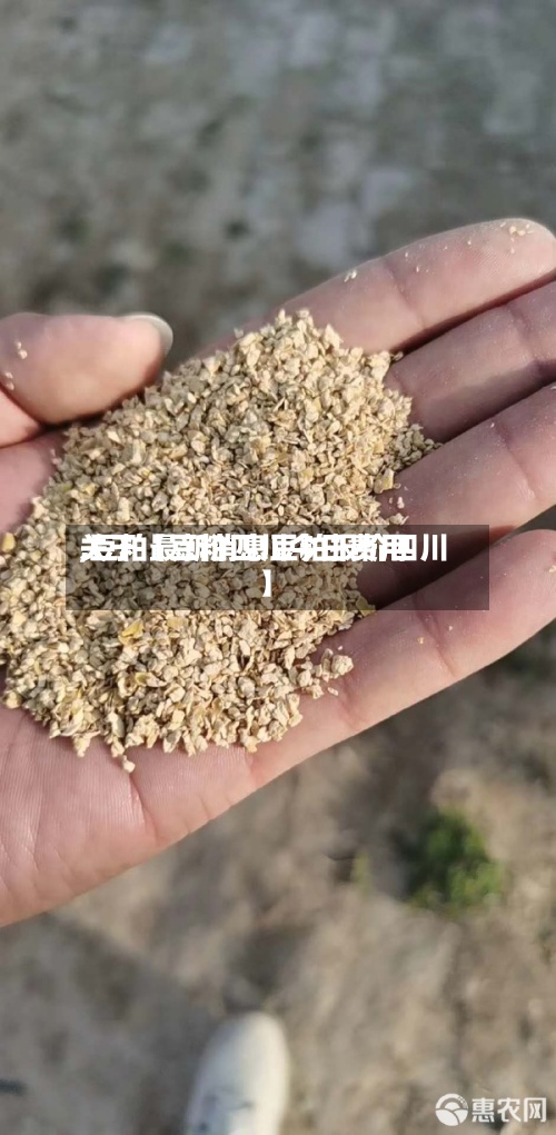 关于【豆粕四川今日费用
,豆粕最新消息豆粕报价四川】-第2张图片
