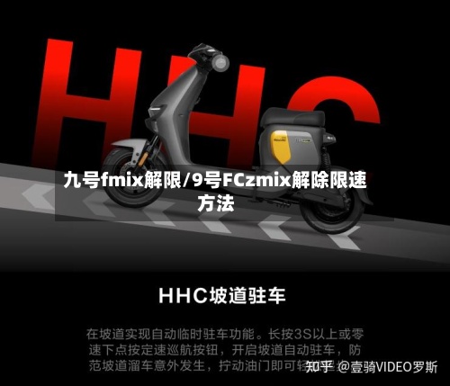 九号fmix解限/9号FCzmix解除限速方法-第3张图片