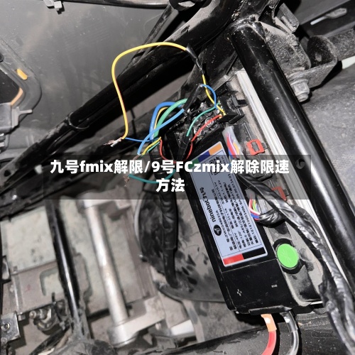 九号fmix解限/9号FCzmix解除限速方法