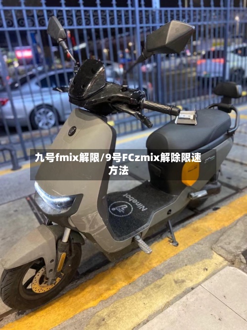 九号fmix解限/9号FCzmix解除限速方法-第2张图片