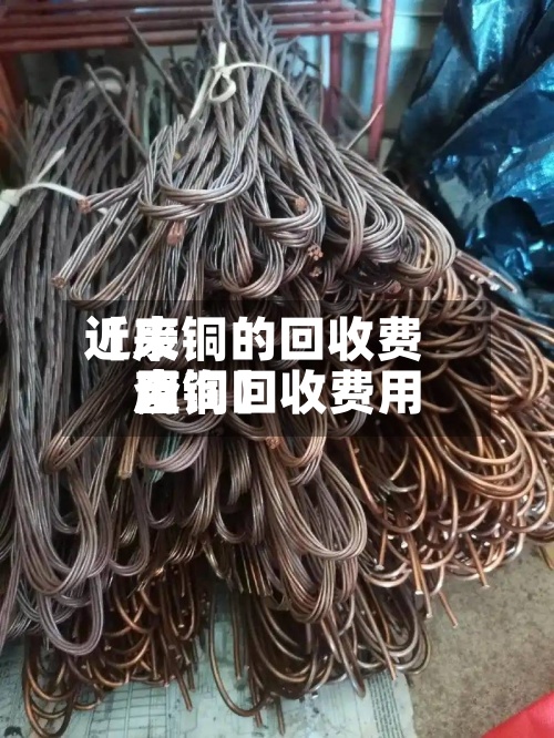近来
【废铜的回收费用
废铜回收费用
查询】-第2张图片