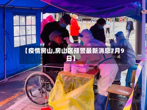【疫情房山,房山区预警最新消息7月9日】-第2张图片