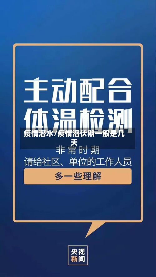疫情潜水/疫情潜伏期一般是几天