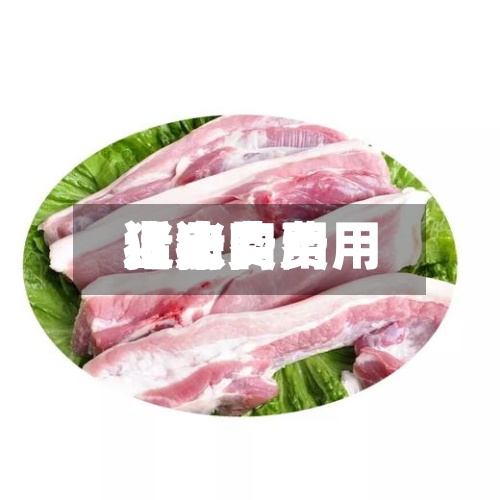 近来
【猪肉费用
猪肉费用
上涨】-第3张图片