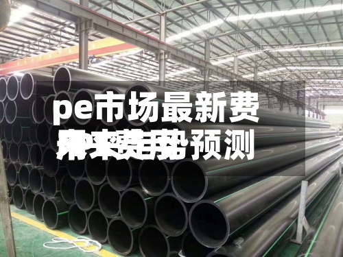pe市场最新费用
/PE费用
未来走势预测-第2张图片