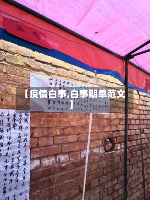 【疫情白事,白事期单范文】