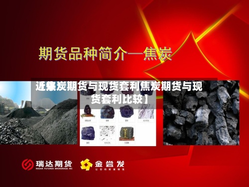 近来【焦炭期货与现货套利焦炭期货与现货套利比较】-第3张图片