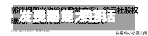 【费用发现那章,费用发现功能大白话】-第2张图片