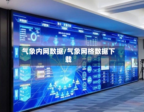 气象内网数据/气象网格数据下载