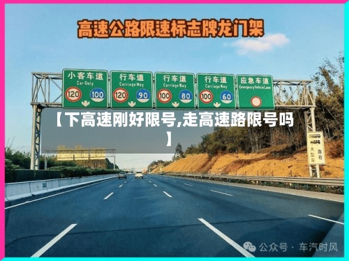 【下高速刚好限号,走高速路限号吗】-第3张图片