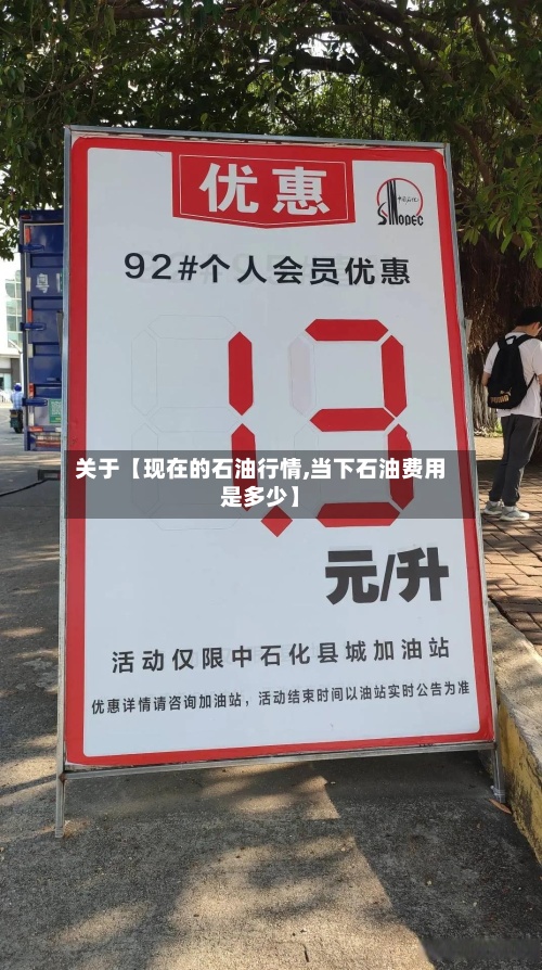 关于【现在的石油行情,当下石油费用
是多少】-第3张图片