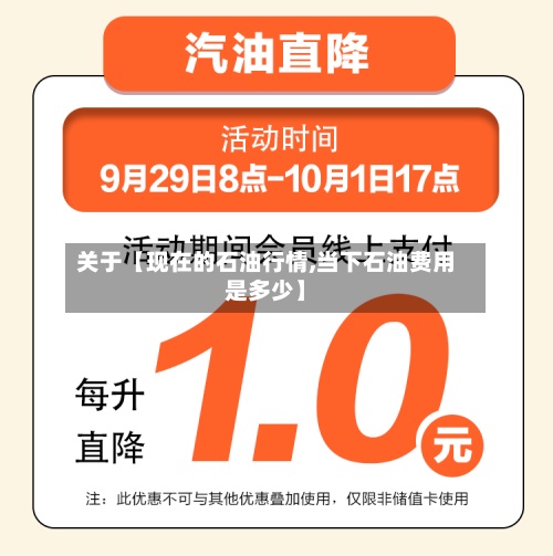 关于【现在的石油行情,当下石油费用
是多少】-第2张图片