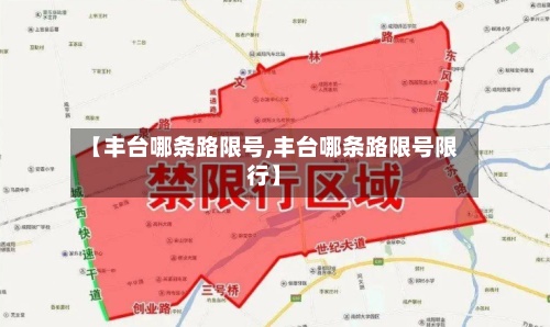 【丰台哪条路限号,丰台哪条路限号限行】
