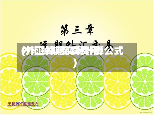 外汇掉期买卖费用
(外汇掉期交易计算公式)-第2张图片