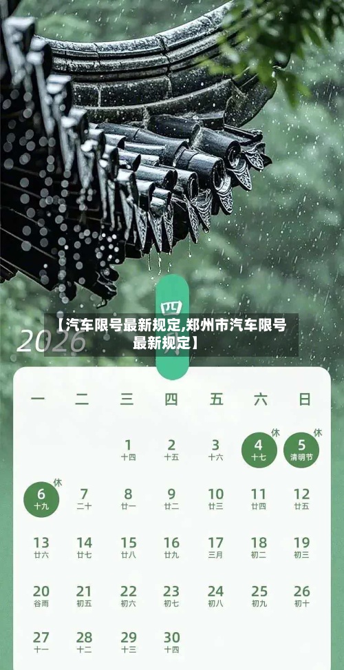 【汽车限号最新规定,郑州市汽车限号最新规定】