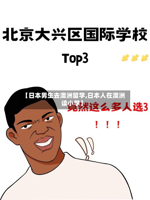 【日本男生去澳洲留学,日本人在澳洲读小学】-第2张图片