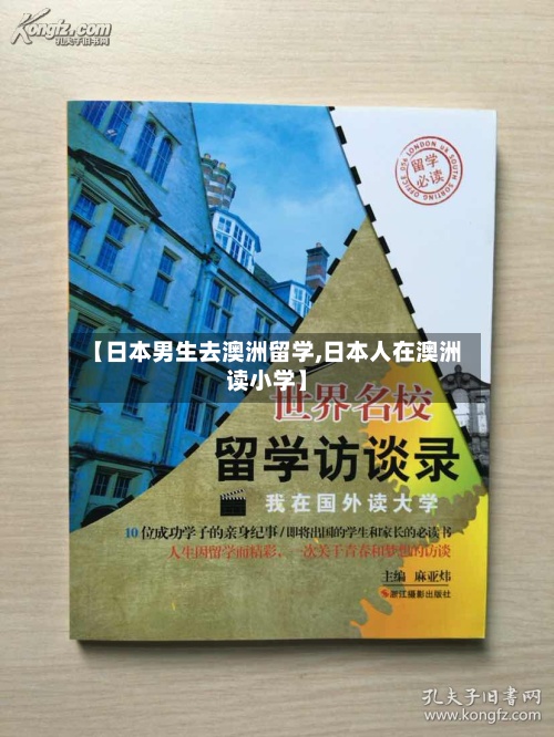 【日本男生去澳洲留学,日本人在澳洲读小学】
