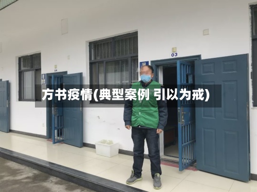方书疫情(典型案例 引以为戒)-第2张图片