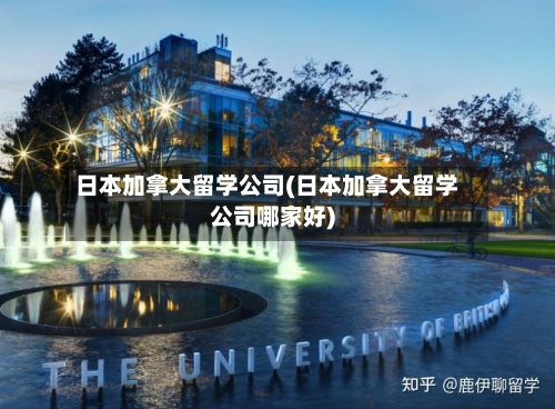 日本加拿大留学公司(日本加拿大留学公司哪家好)-第3张图片