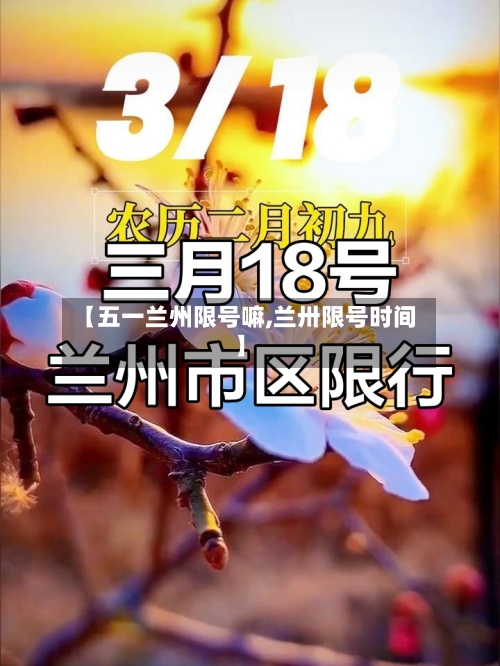 【五一兰州限号嘛,兰卅限号时间】-第2张图片