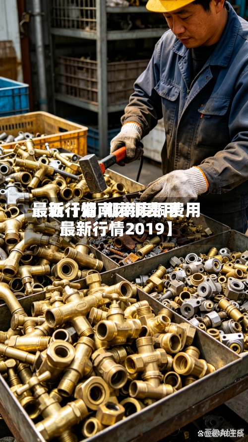 最近【湖南废铜费用
最新行情,湖南废铜费用
最新行情2019】-第2张图片