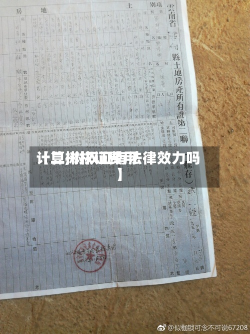 【二树权证费用计算,树权证有法律效力吗】