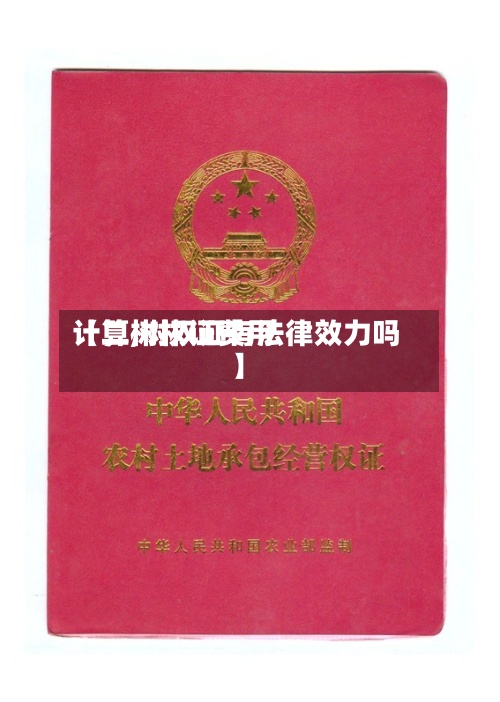 【二树权证费用
计算,树权证有法律效力吗】-第2张图片