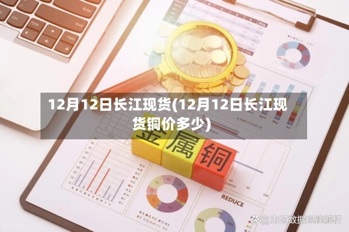 12月12日长江现货(12月12日长江现货铜价多少)-第3张图片