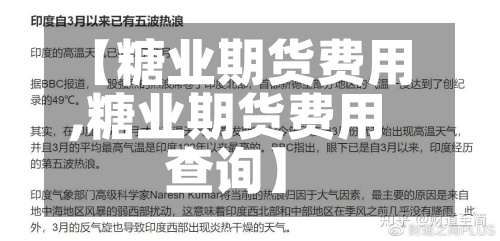【糖业期货费用,糖业期货费用查询】