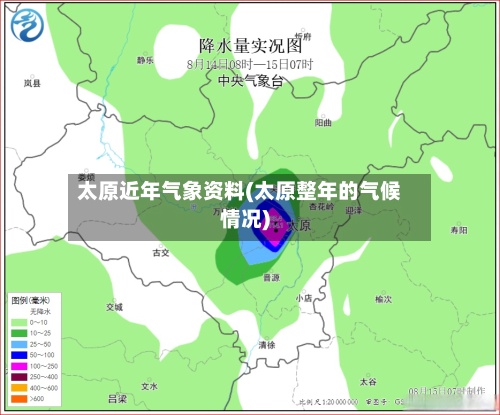 太原近年气象资料(太原整年的气候情况)