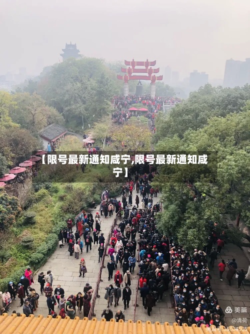 【限号最新通知咸宁,限号最新通知咸宁】