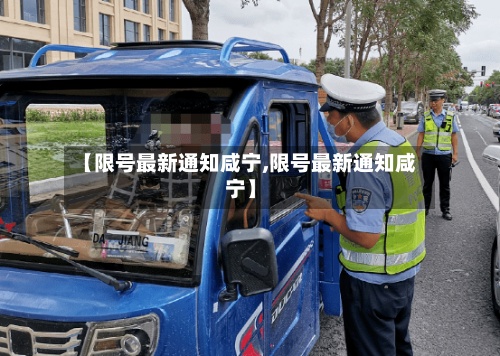 【限号最新通知咸宁,限号最新通知咸宁】-第2张图片