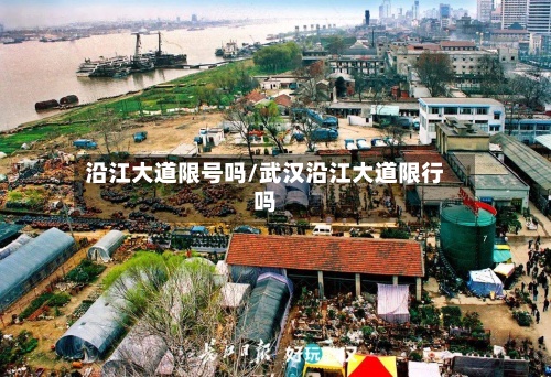沿江大道限号吗/武汉沿江大道限行吗