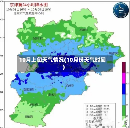10月上旬天气情况(10月份天气时间)-第3张图片